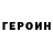 ГЕРОИН хмурый Anthony Leong