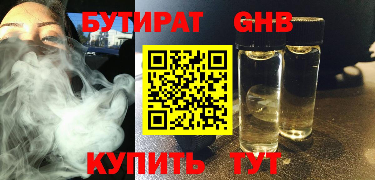 БУТИРАТ жидкий экстази Владивосток