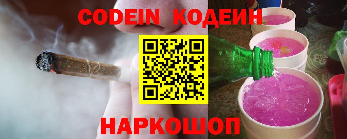 Codein Purple Drank Владивосток