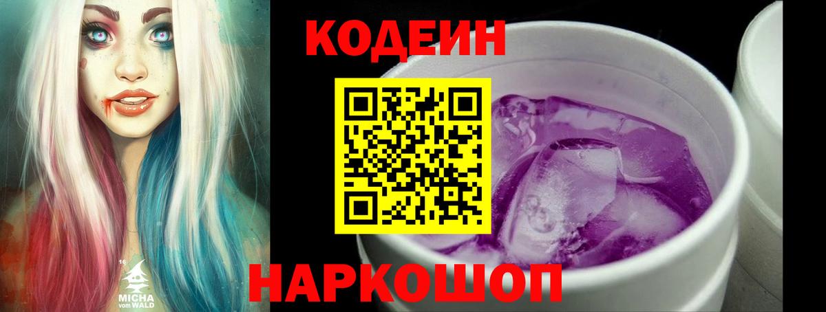 Кодеин Purple Drank Владивосток